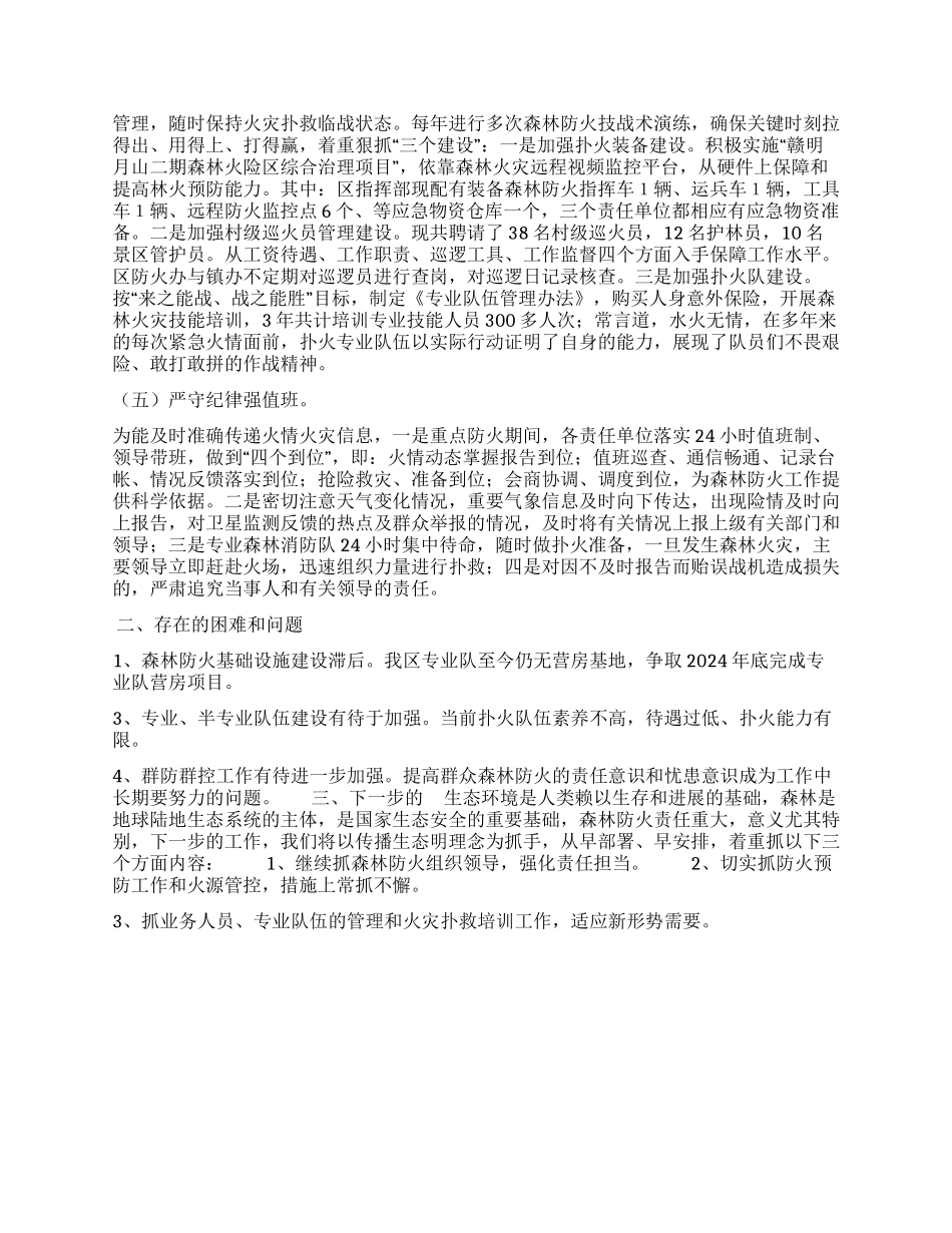 明月山2024年森林防火工作的情况汇报_第2页