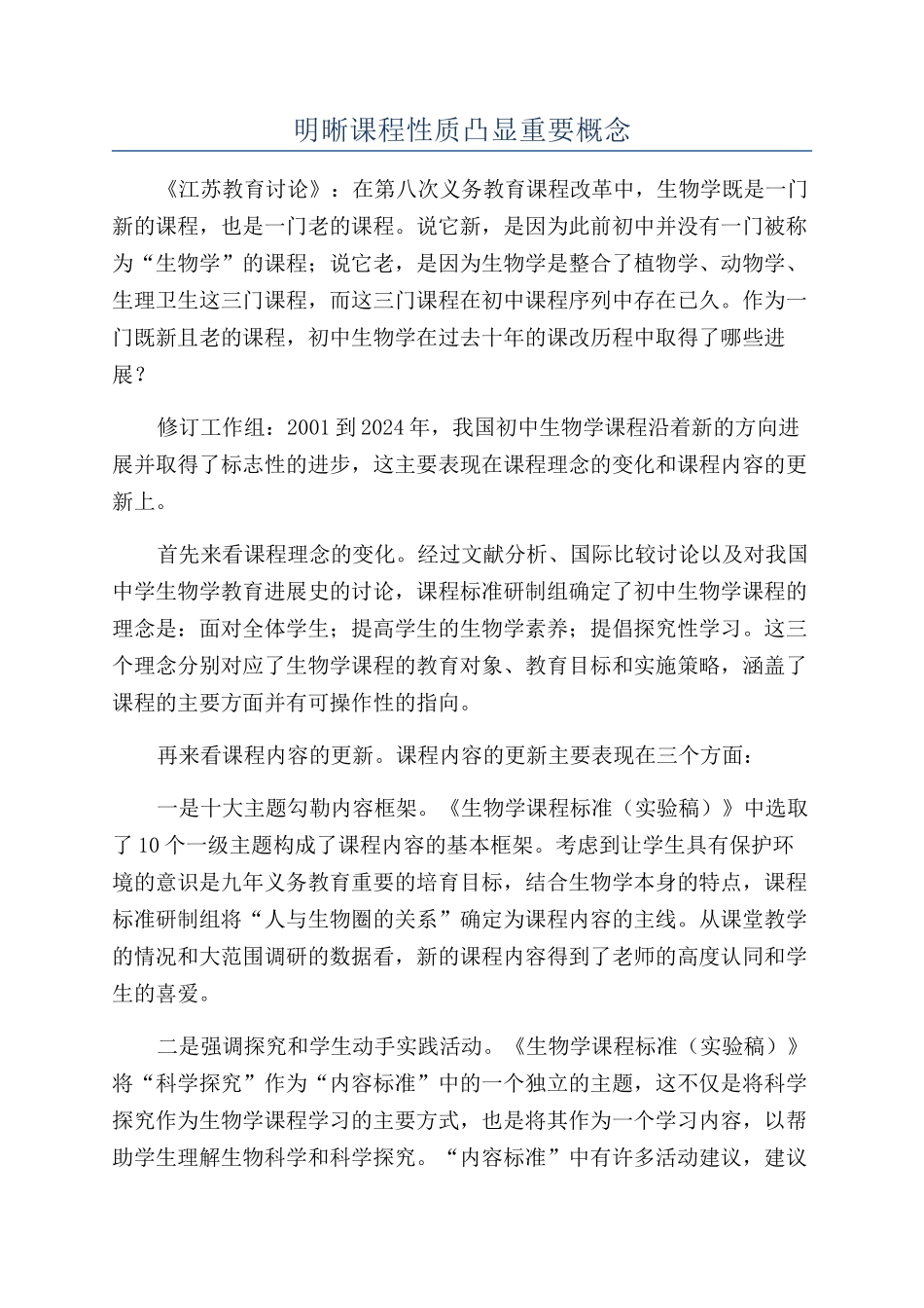 明晰课程性质凸显重要概念_第1页