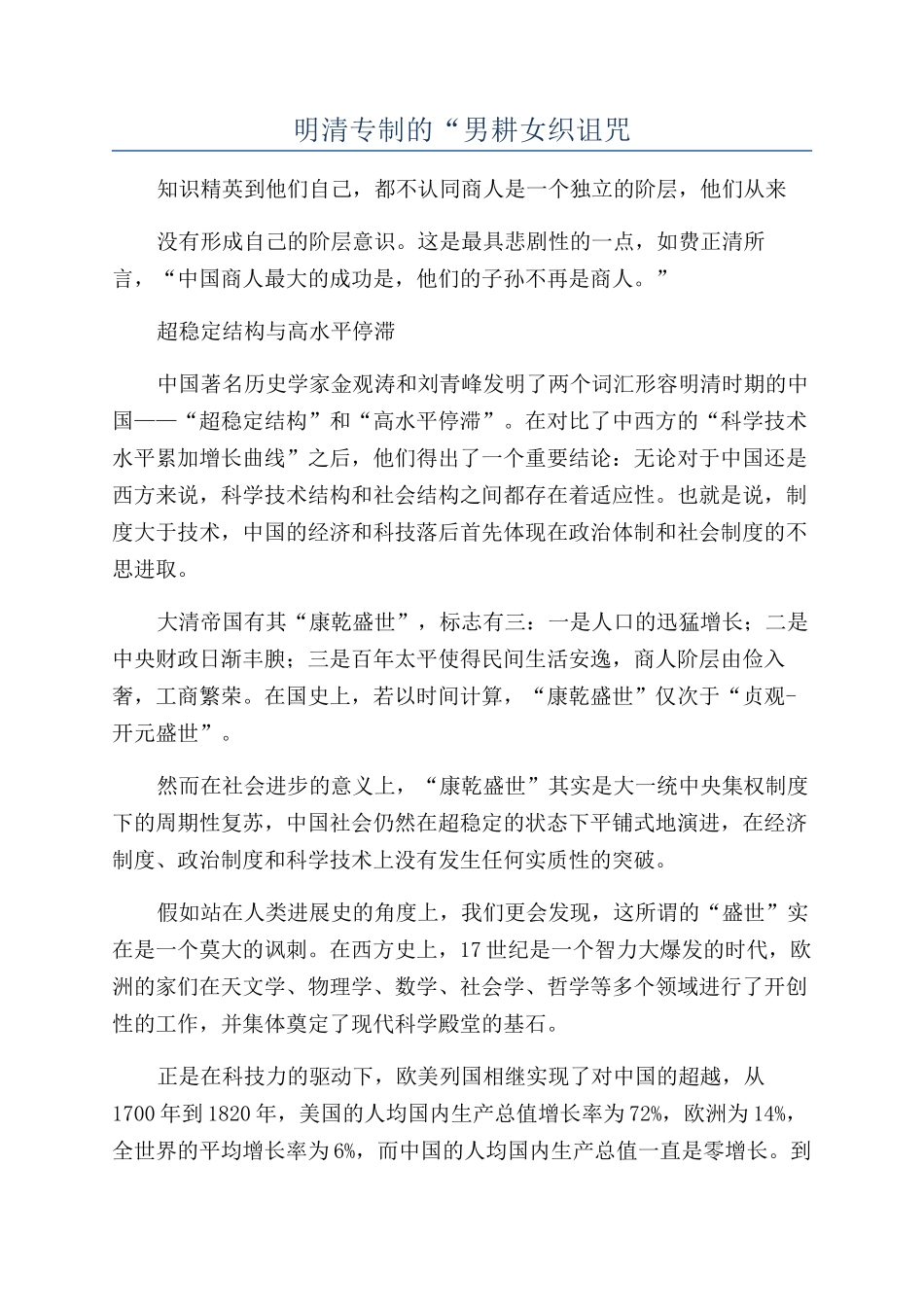 明清专制的“男耕女织诅咒_第1页