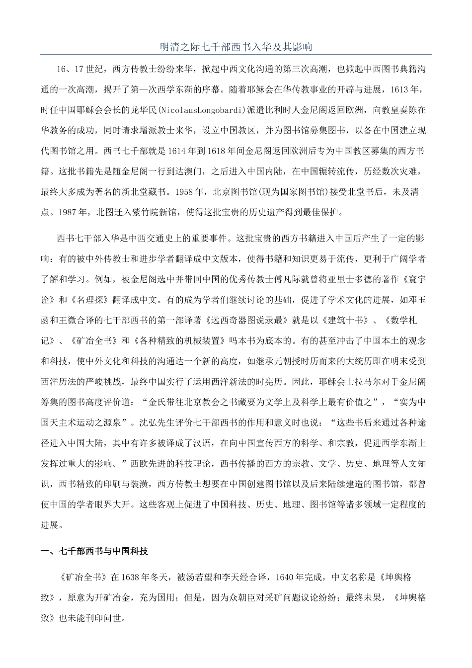 明清之际七千部西书入华及其影响_第1页