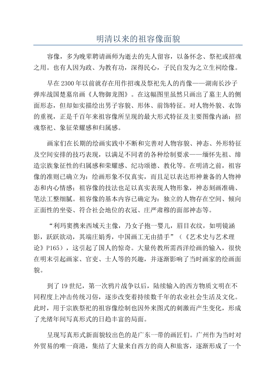 明清以来的祖容像面貌_第1页