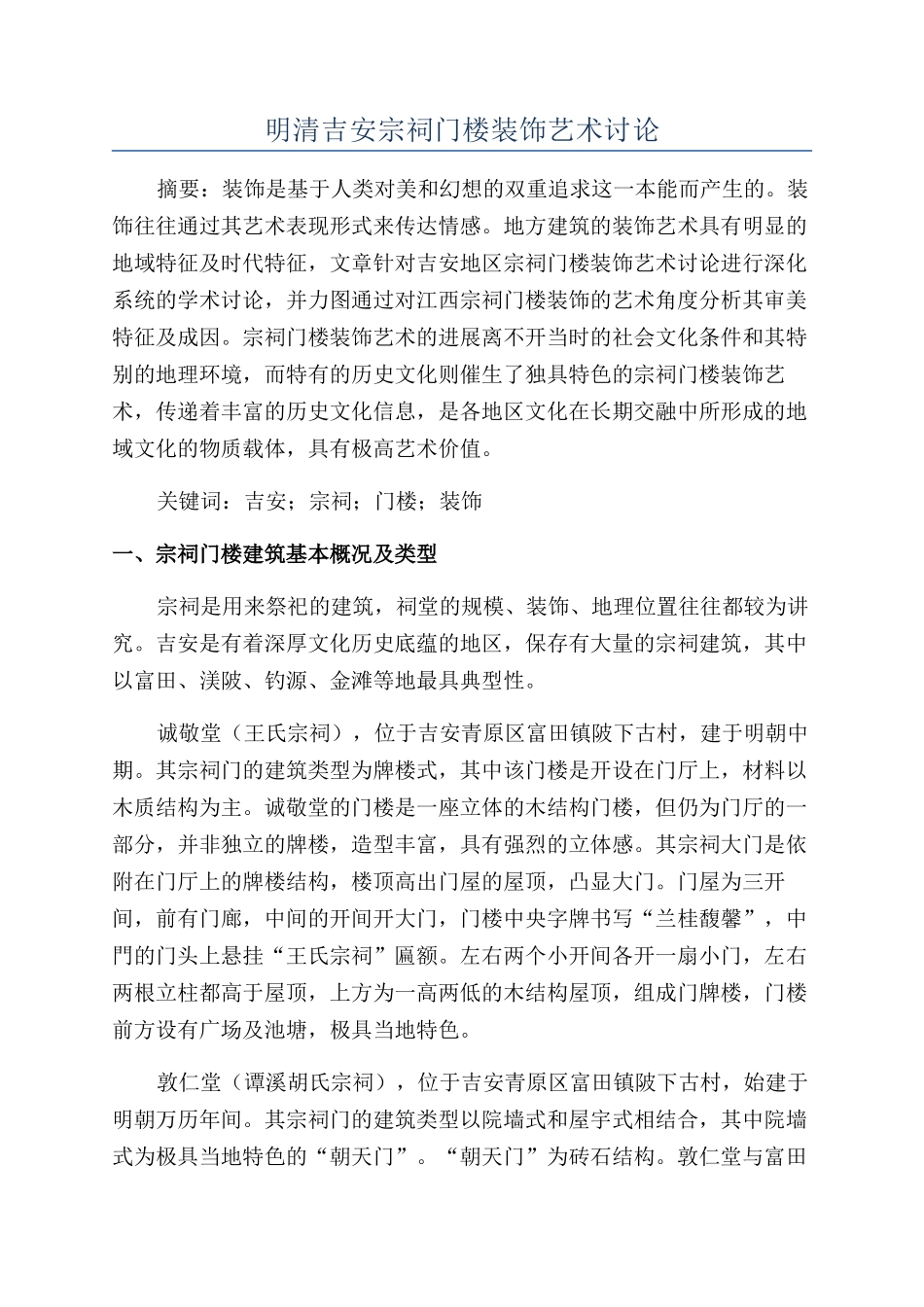 明清吉安宗祠门楼装饰艺术研究_第1页