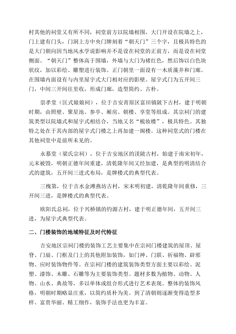 明清吉安宗祠门楼装饰艺术研究_第2页