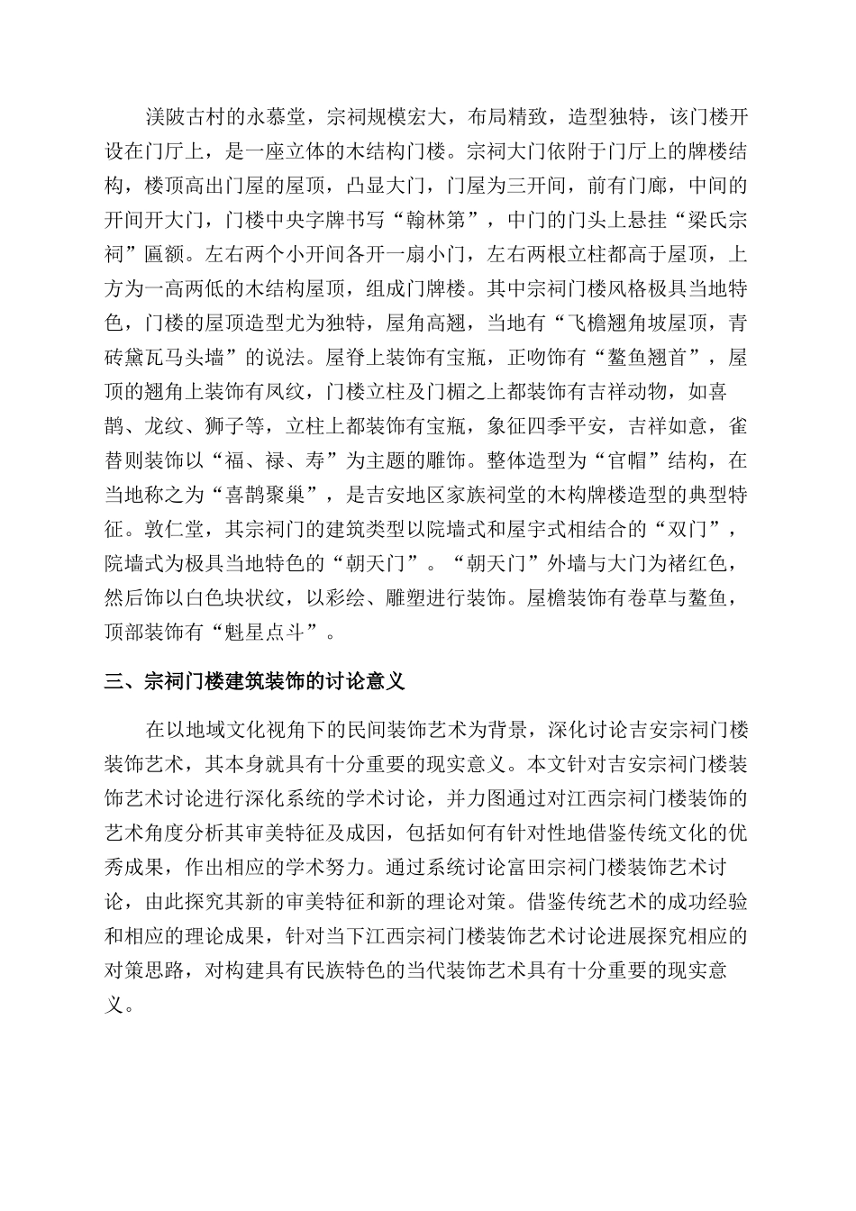 明清吉安宗祠门楼装饰艺术研究_第3页