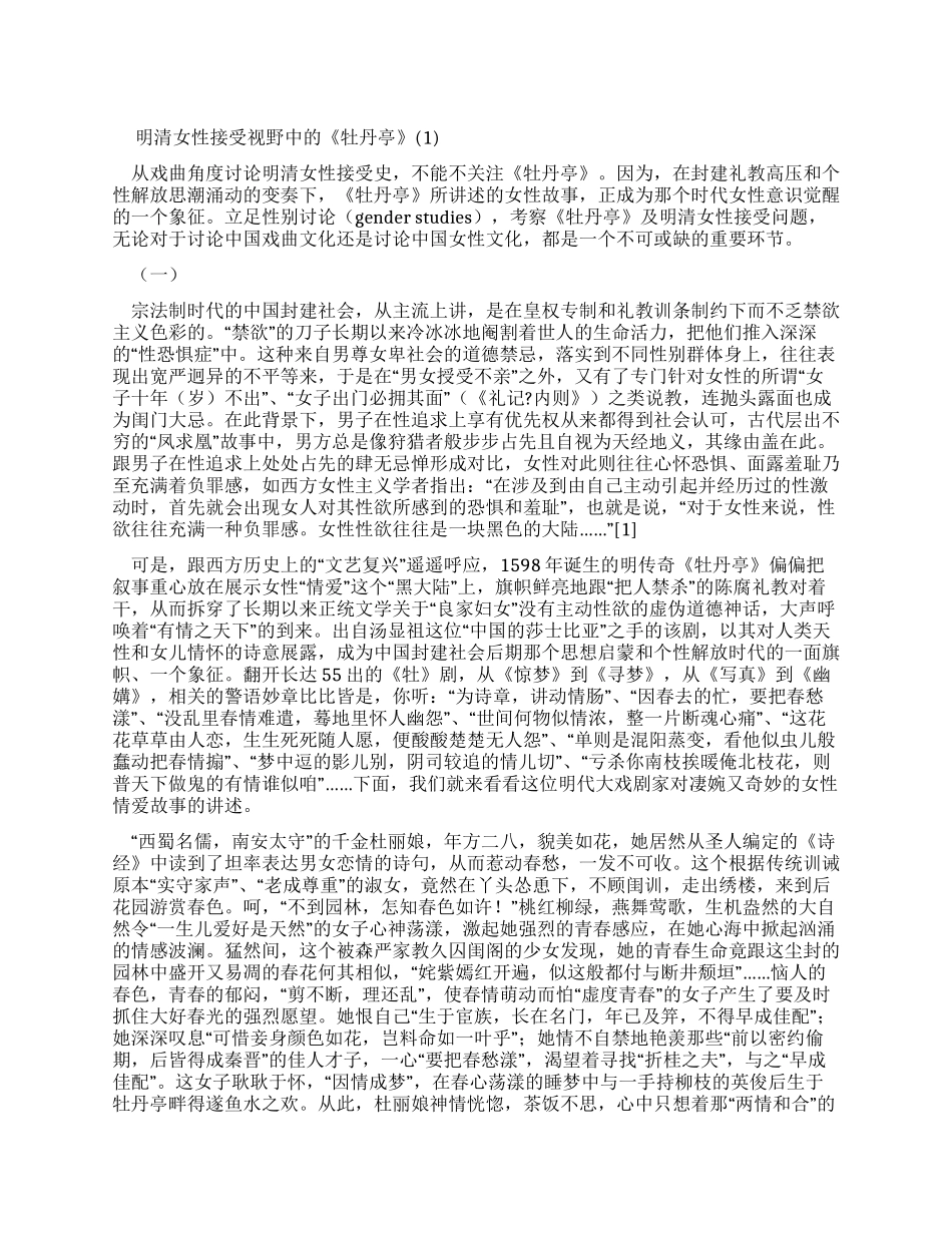 明清女性接受视野中牡丹亭_第1页
