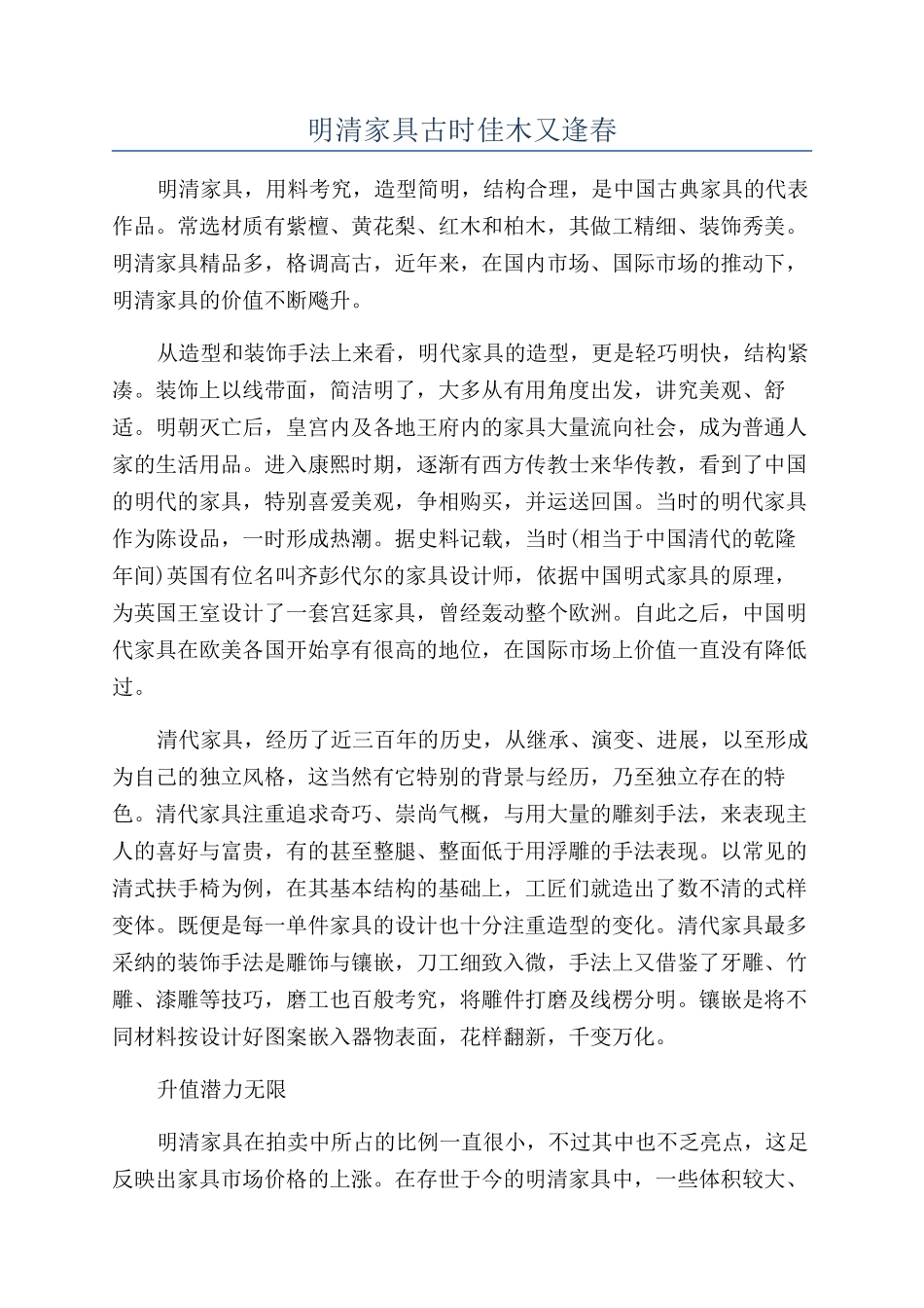 明清家具古时佳木又逢春_第1页