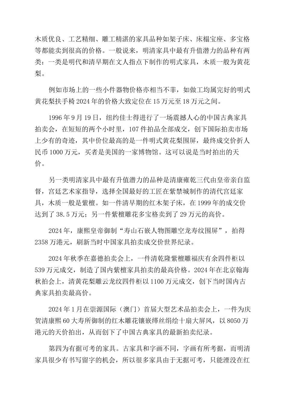 明清家具古时佳木又逢春_第2页