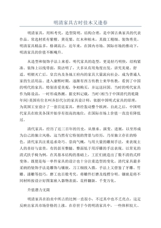 明清家具古时佳木又逢春