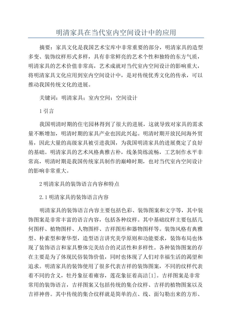明清家具在当代室内空间设计中的应用_第1页