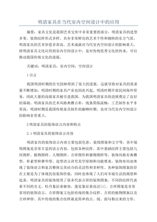 明清家具在当代室内空间设计中的应用