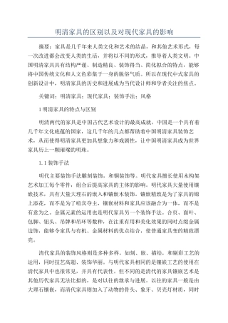 明清家具的区别以及对现代家具的影响