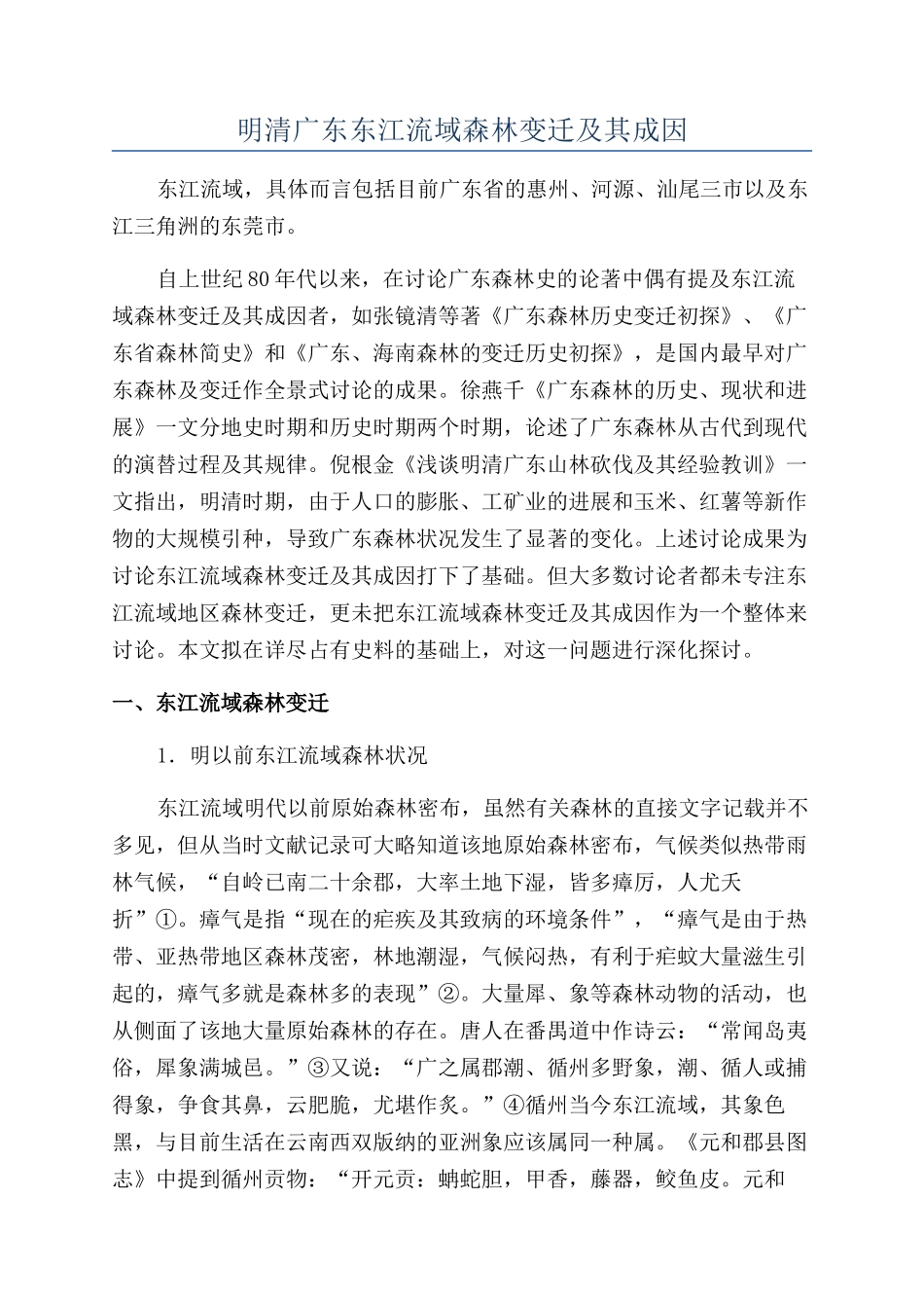 明清广东东江流域森林变迁及其成因_第1页