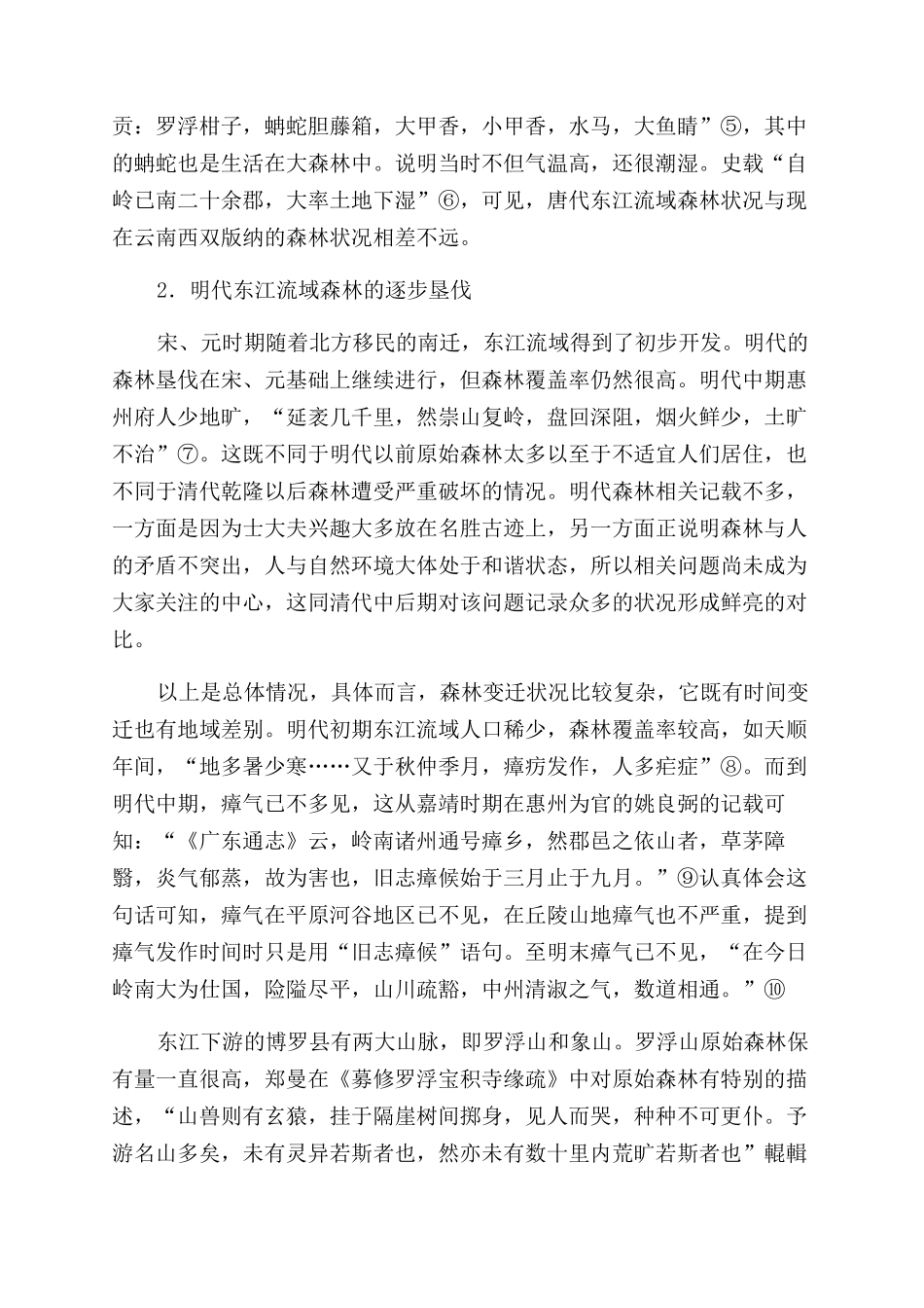 明清广东东江流域森林变迁及其成因_第2页