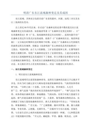 明清广东东江流域森林变迁及其成因
