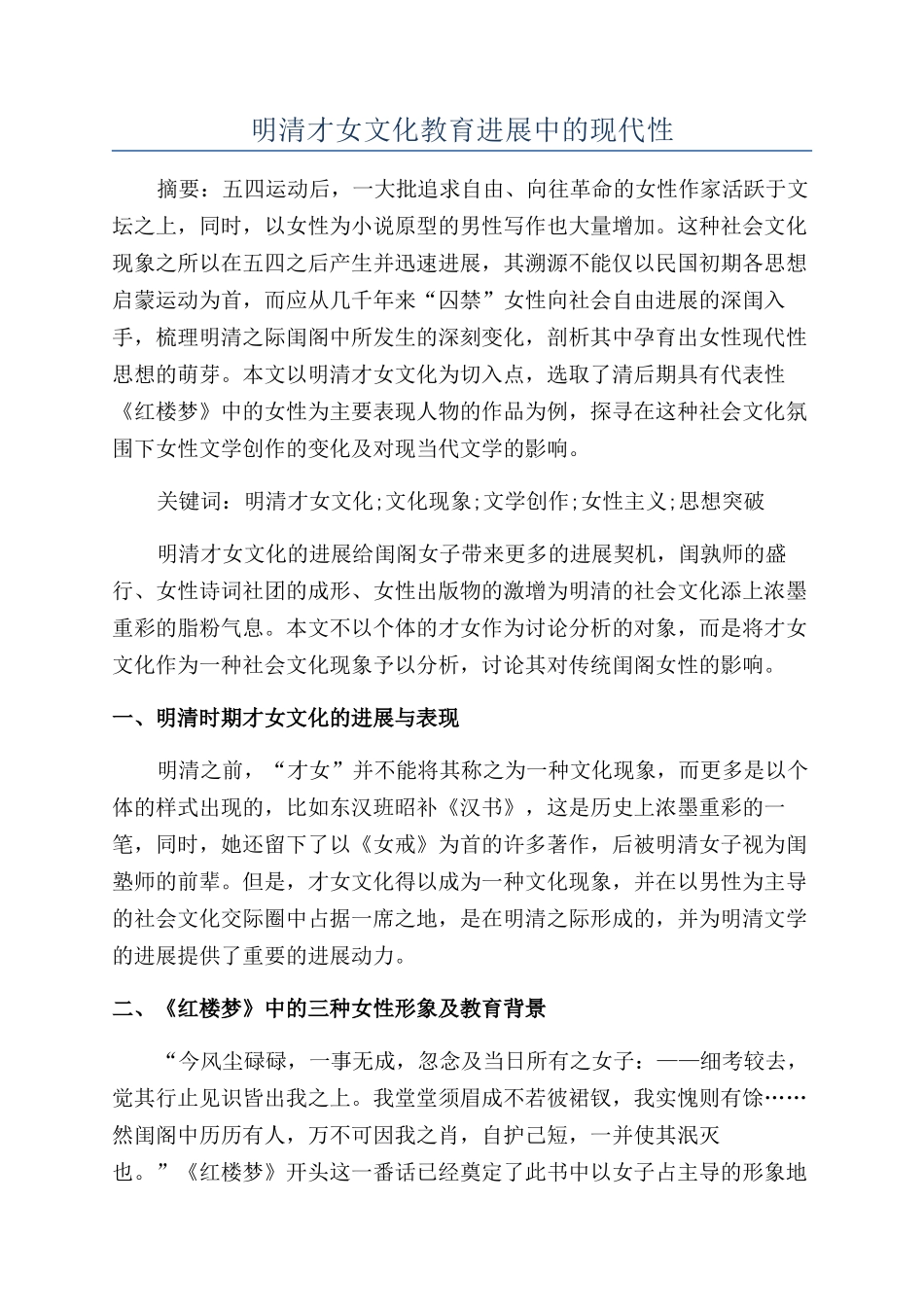明清才女文化教育发展中的现代性_第1页