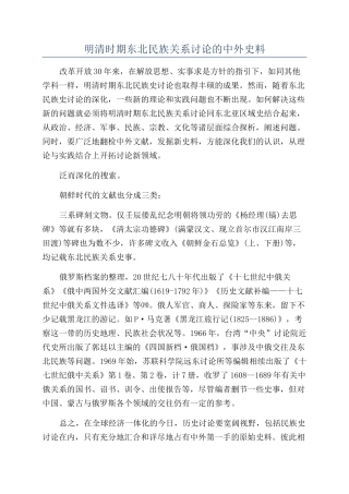 明清时期东北民族关系研究的中外史料