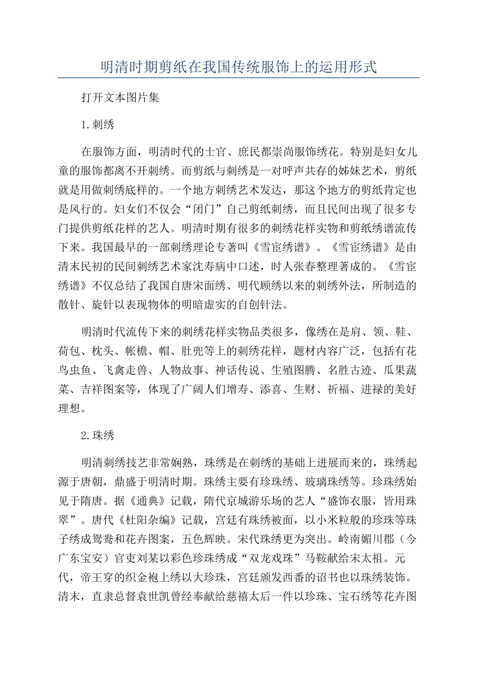 明清时期剪纸在我国传统服饰上的运用形式_第1页