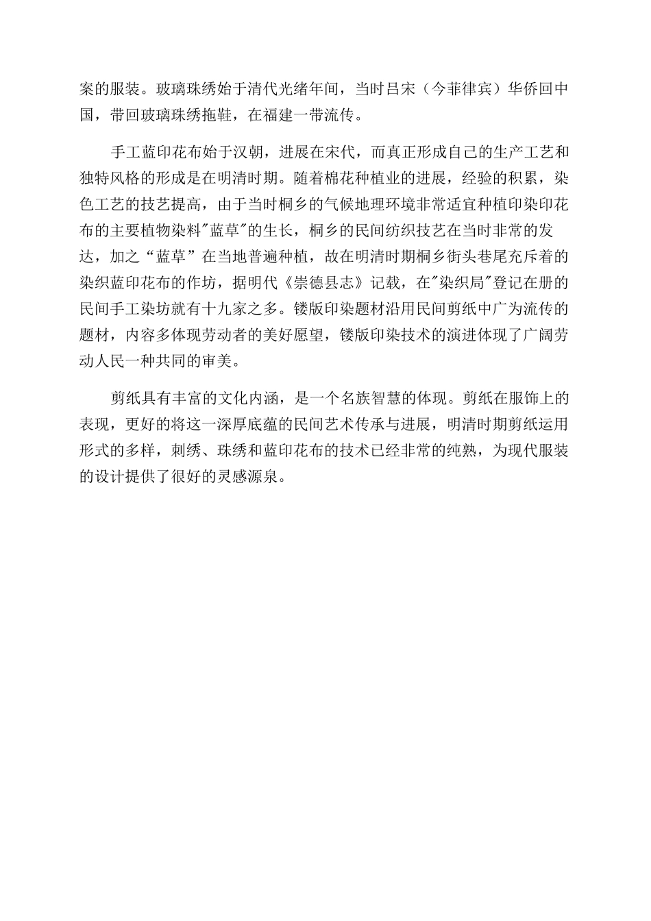 明清时期剪纸在我国传统服饰上的运用形式_第2页