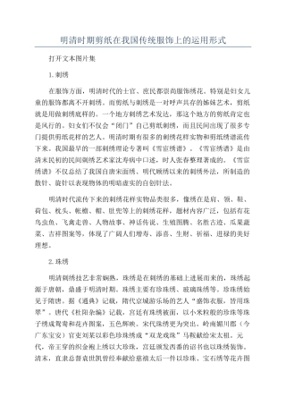 明清时期剪纸在我国传统服饰上的运用形式