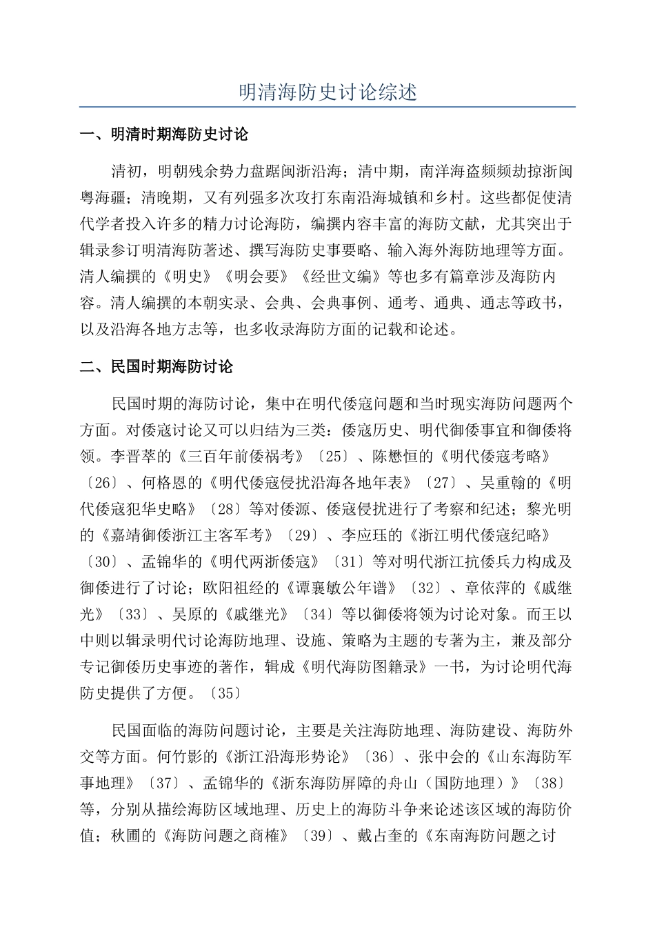 明清海防史研究综述_第1页