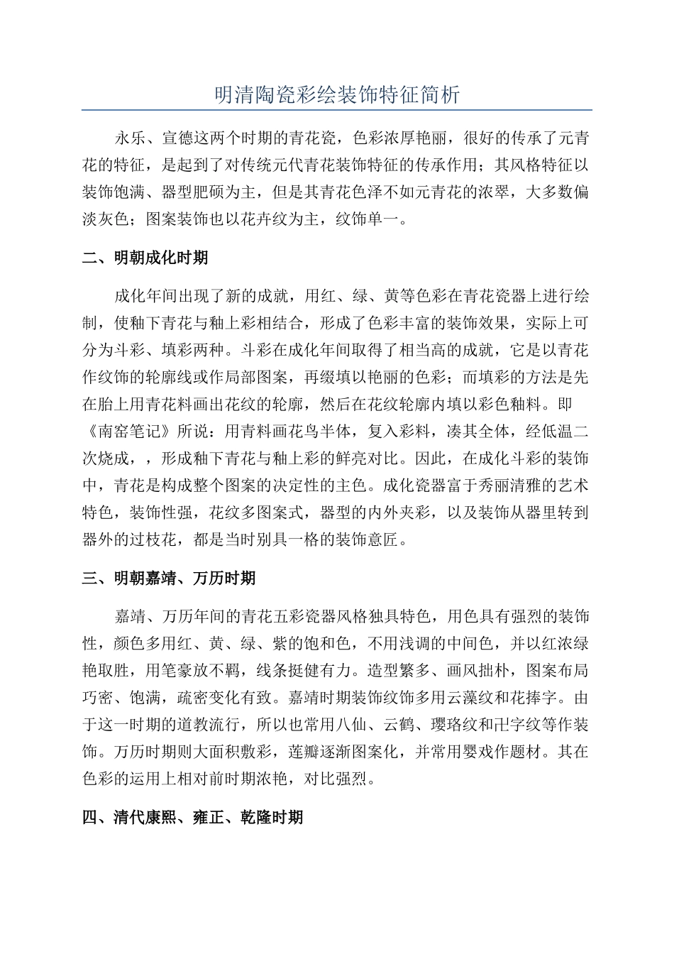 明清陶瓷彩绘装饰特征简析_第1页