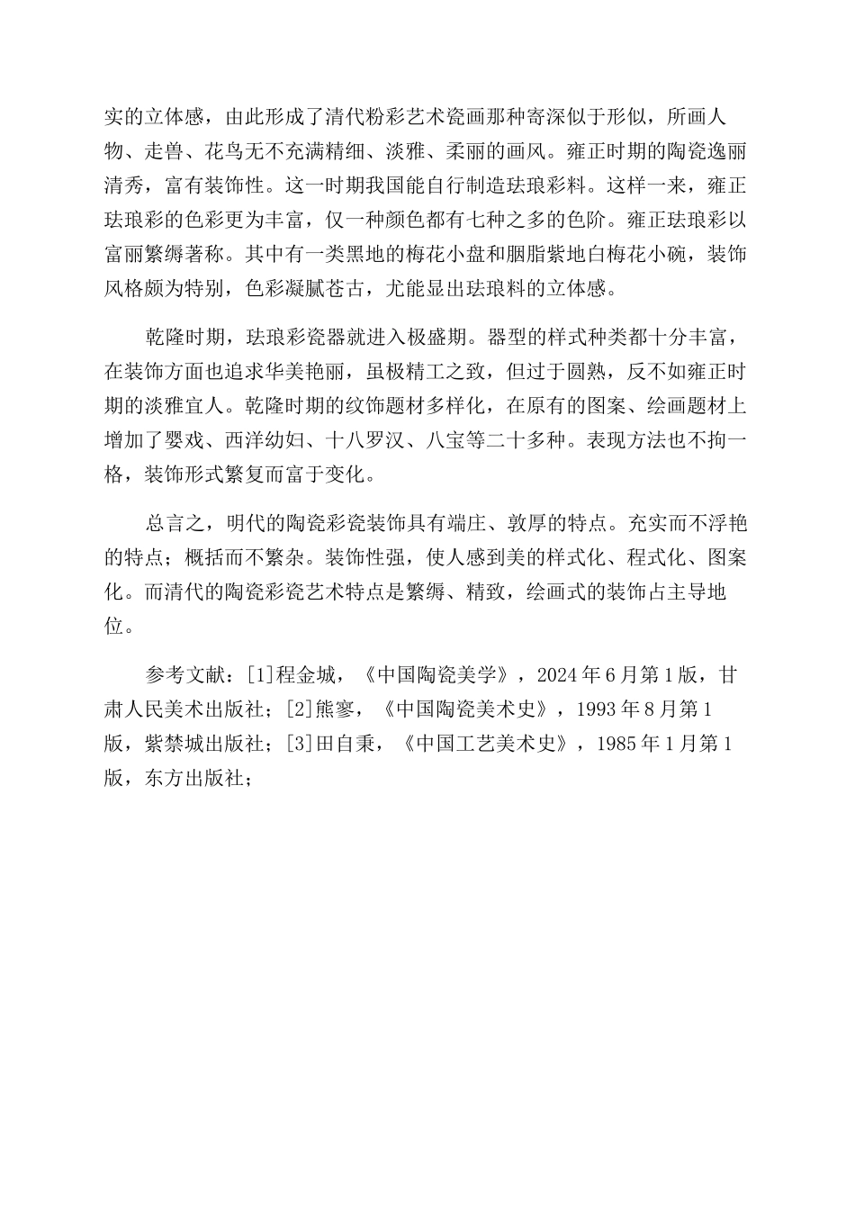 明清陶瓷彩绘装饰特征简析_第3页