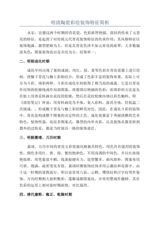 明清陶瓷彩绘装饰特征简析