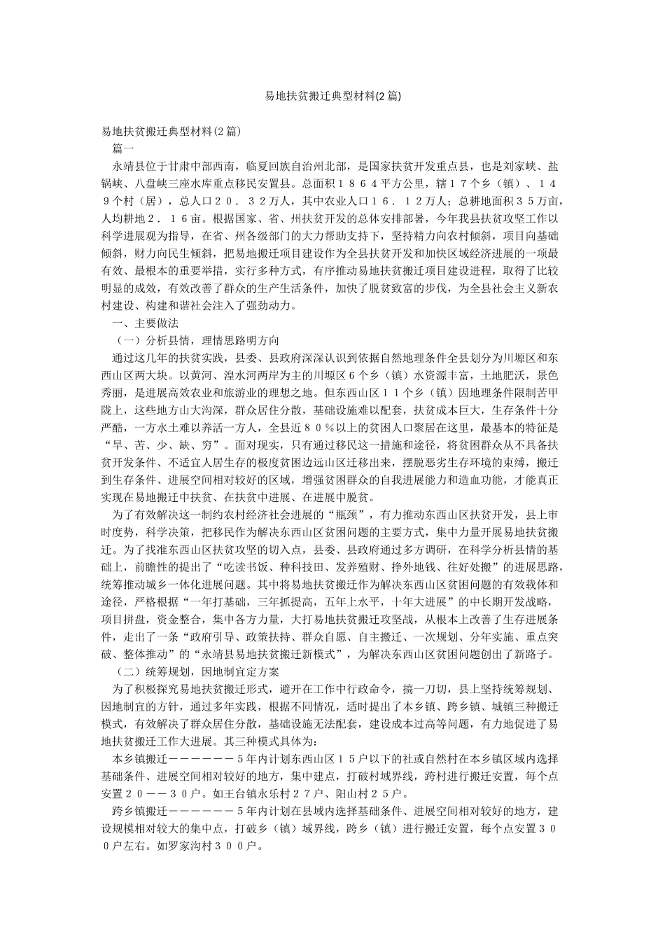 易地扶贫搬迁典型材料_第1页