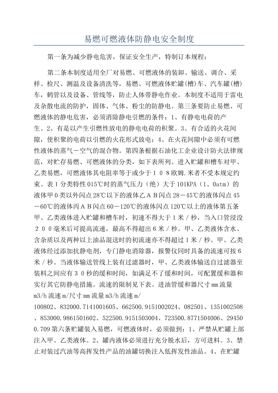 易燃可燃液体防静电安全制度_第1页