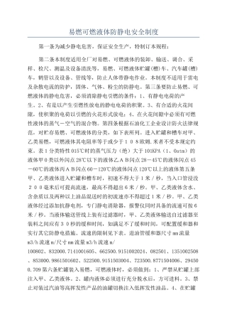 易燃可燃液体防静电安全制度