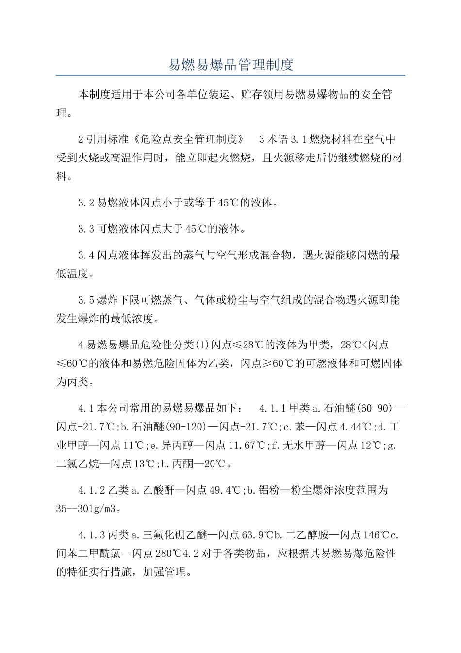 易燃易爆品管理制度_第1页