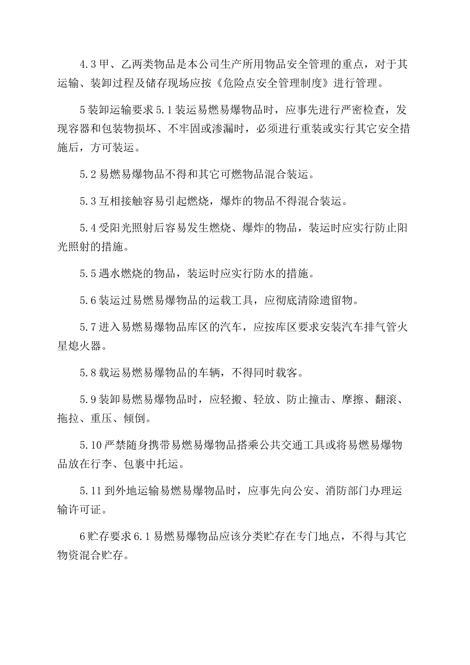 易燃易爆品管理制度_第2页