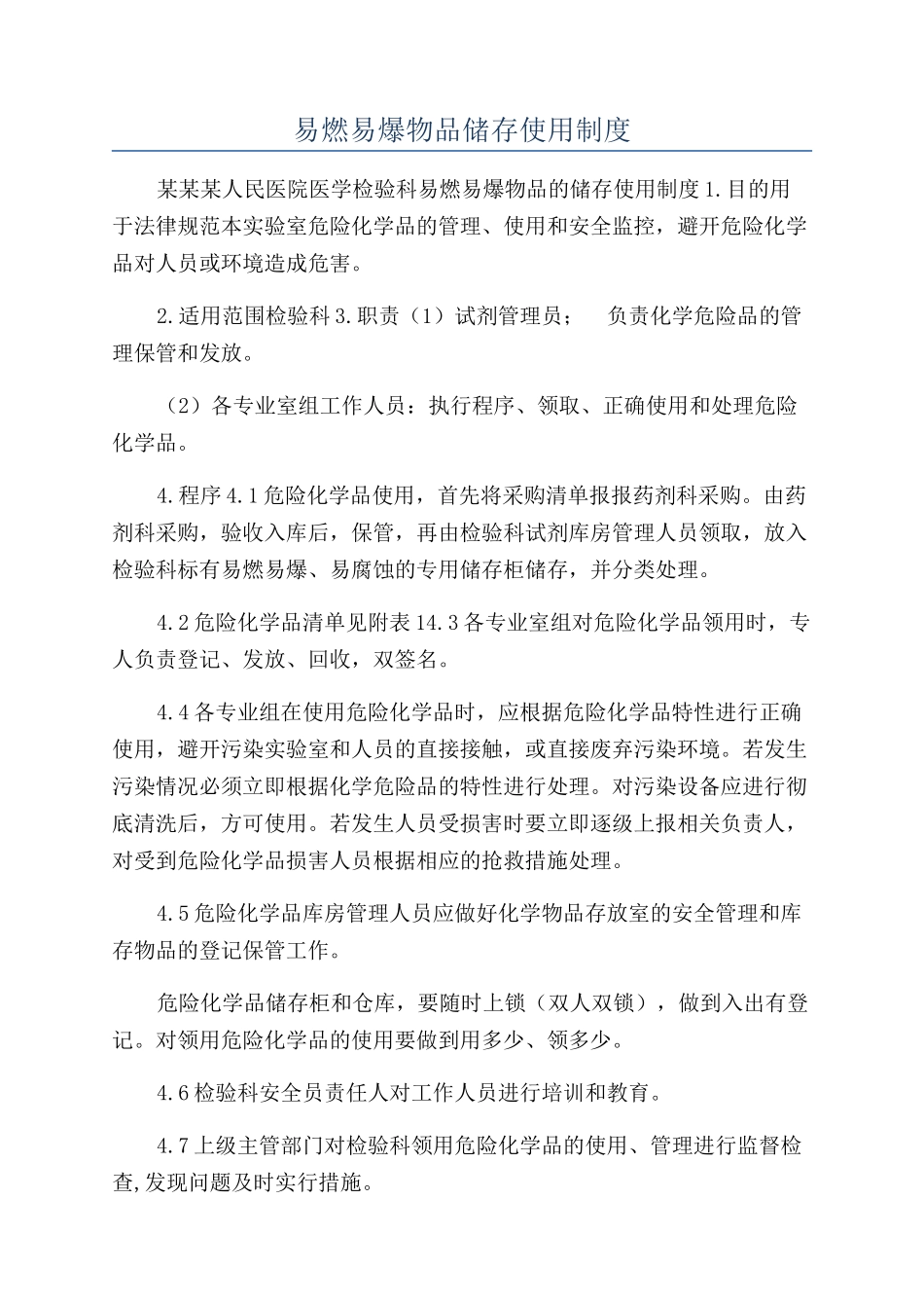 易燃易爆物品储存使用制度_第1页