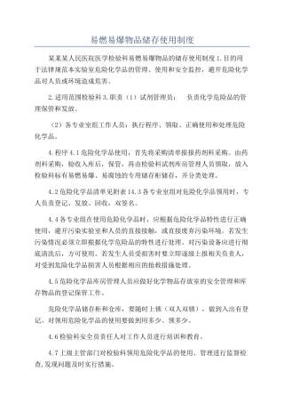 易燃易爆物品储存使用制度