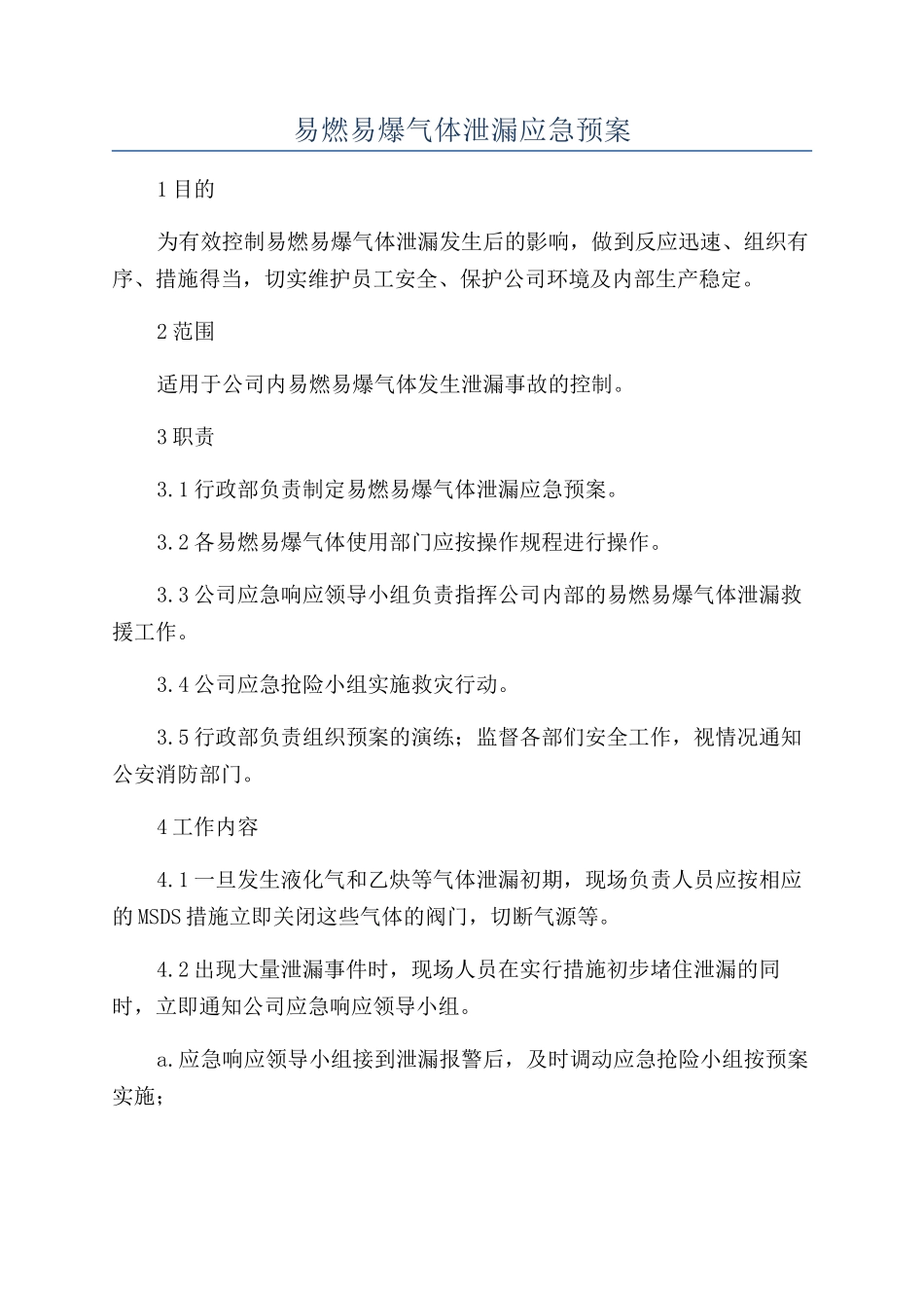 易燃易爆气体泄漏应急预案_第1页