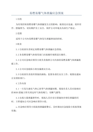 易燃易爆气体泄漏应急预案