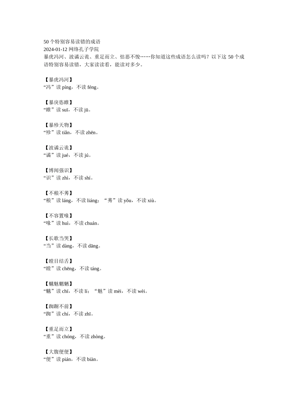 易读错的50个成语_第1页