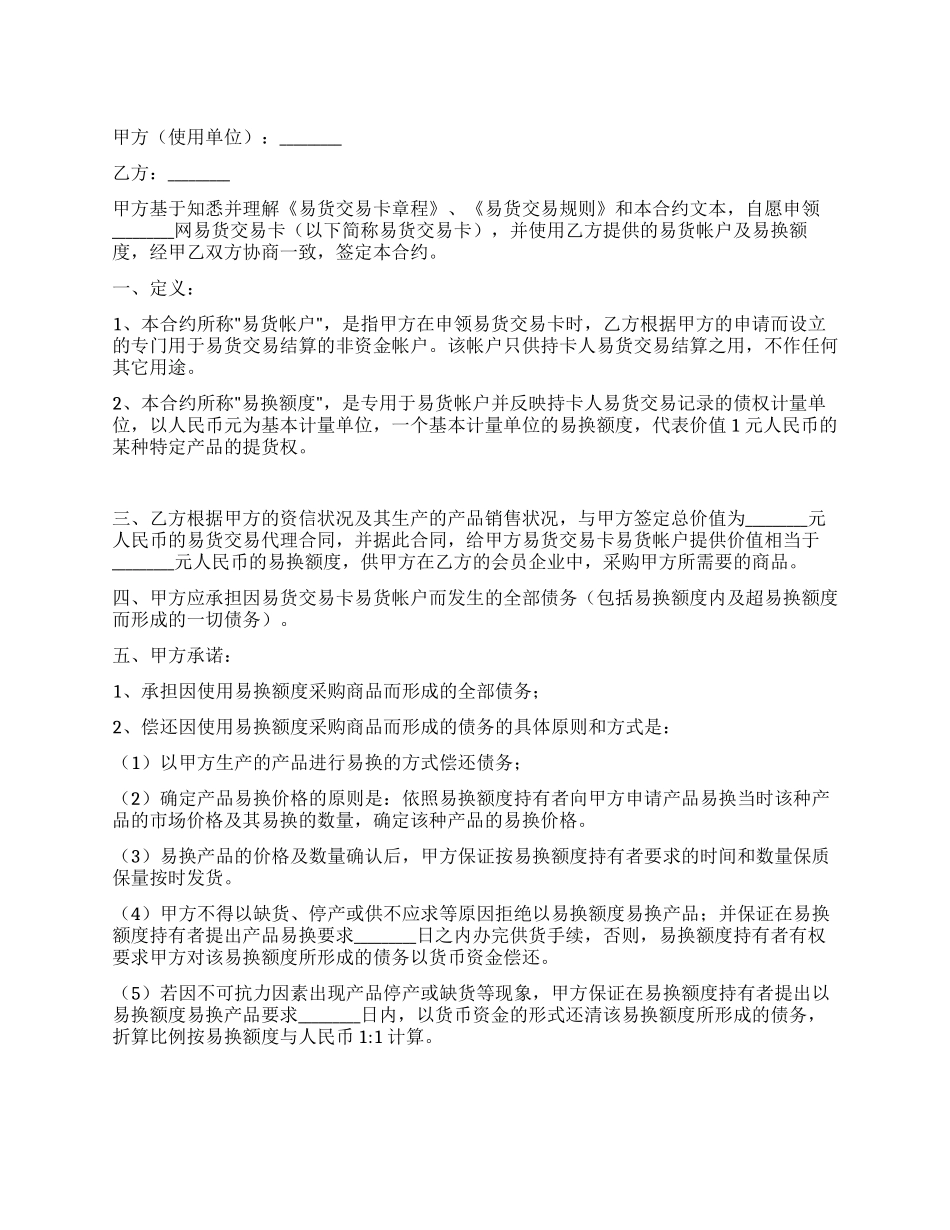易货交易卡易货账户使用合约_第1页