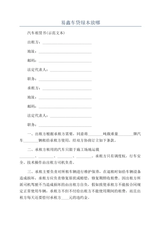 易鑫车贷绿本放哪