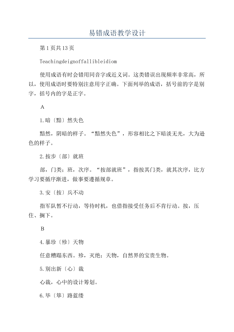 易错成语教学设计_第1页