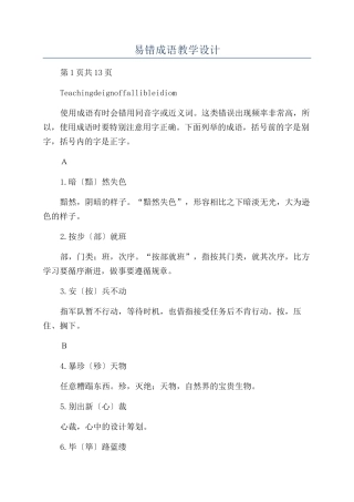 易错成语教学设计