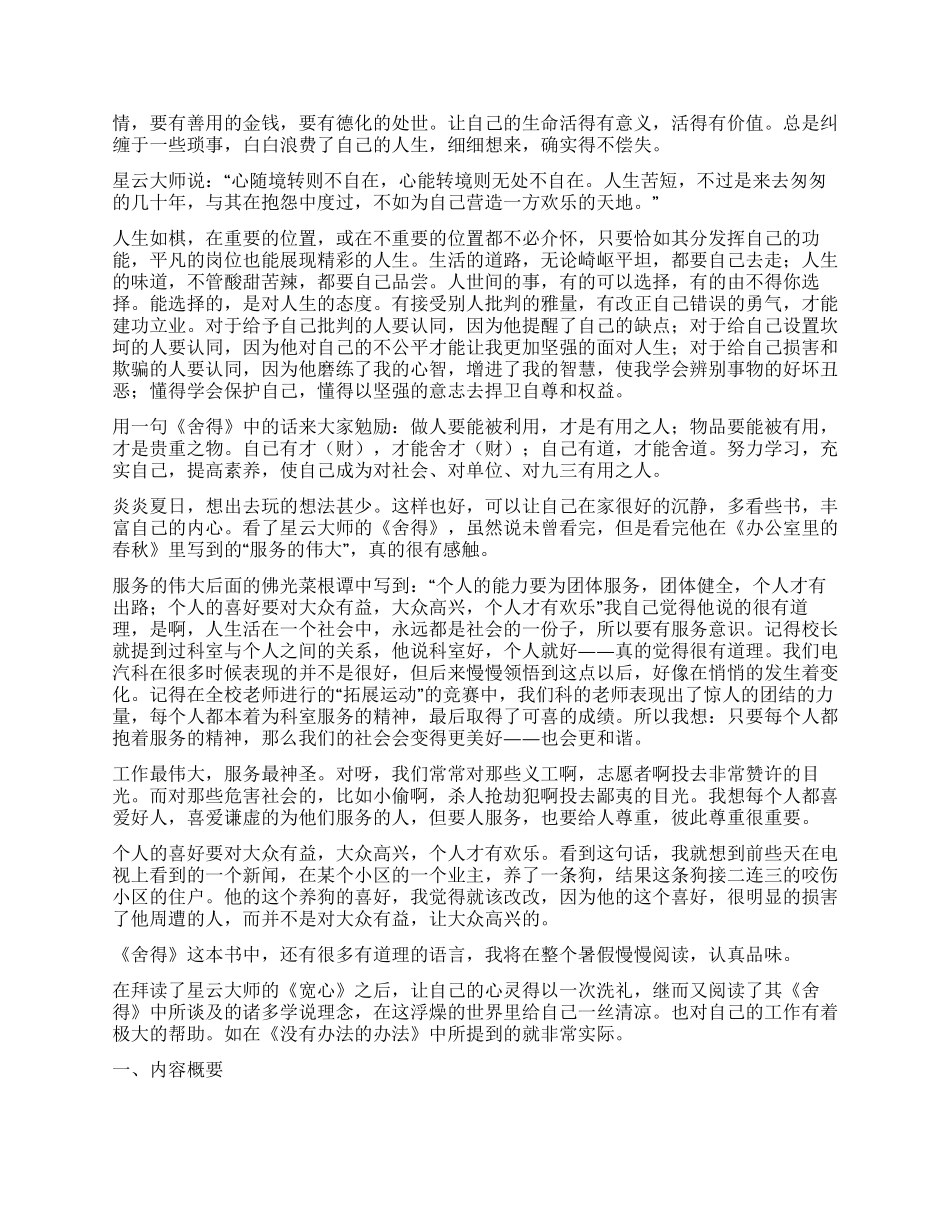 星云大师舍得读后感_第3页