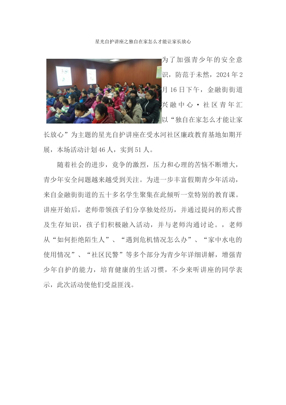 星光自护讲座之独自在家怎么才能让家长放心_第1页