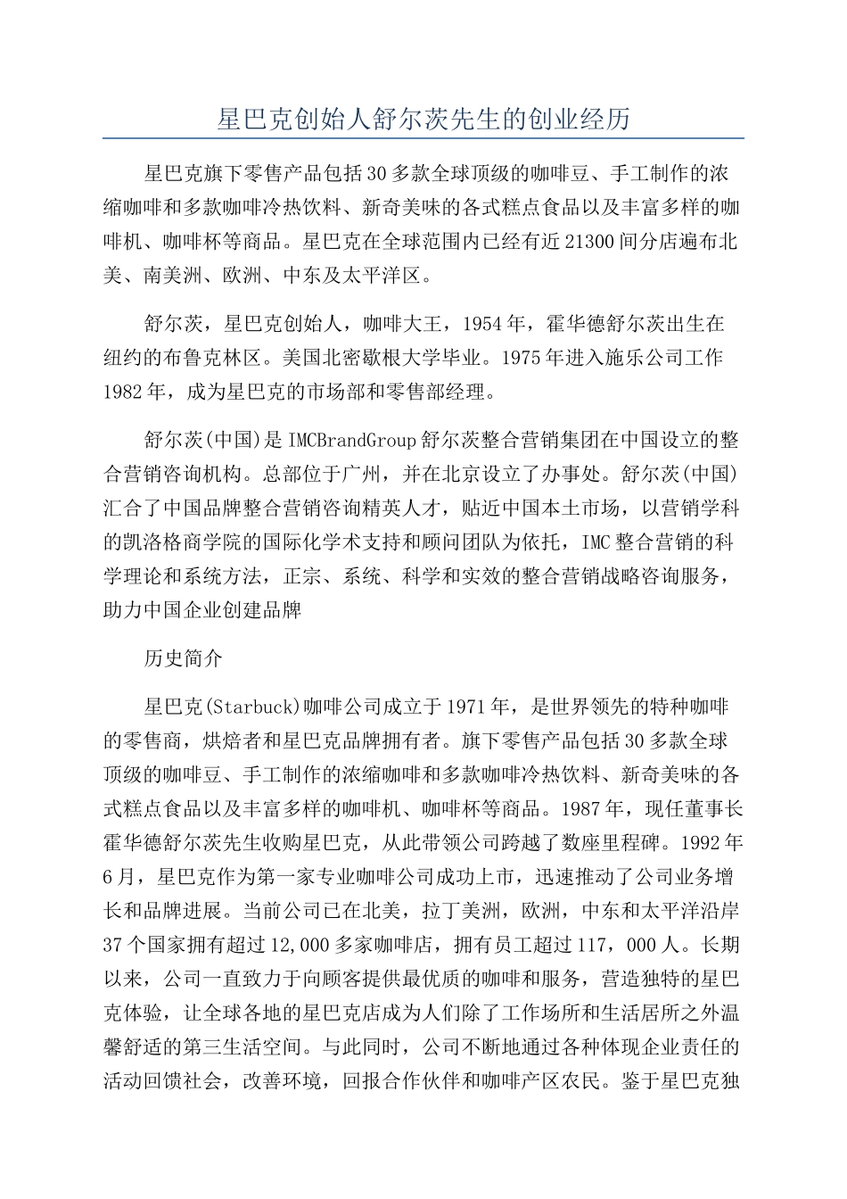 星巴克创始人舒尔茨先生的创业经历_第1页