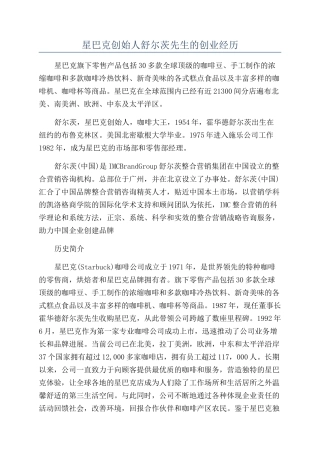 星巴克创始人舒尔茨先生的创业经历