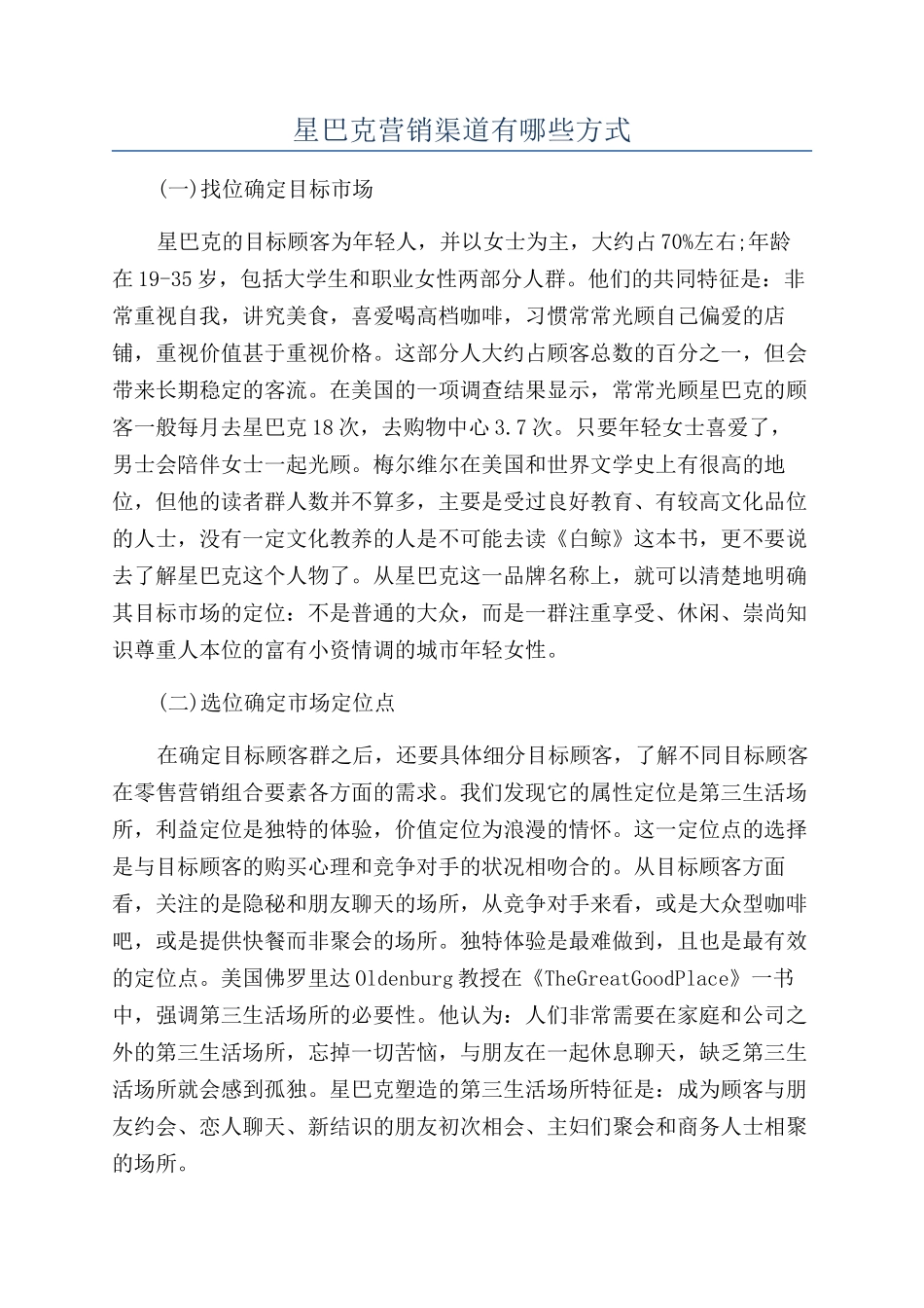 星巴克营销渠道有哪些方式_第1页
