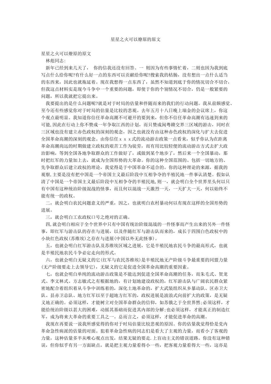 星星之火可以燎原的原文_第1页