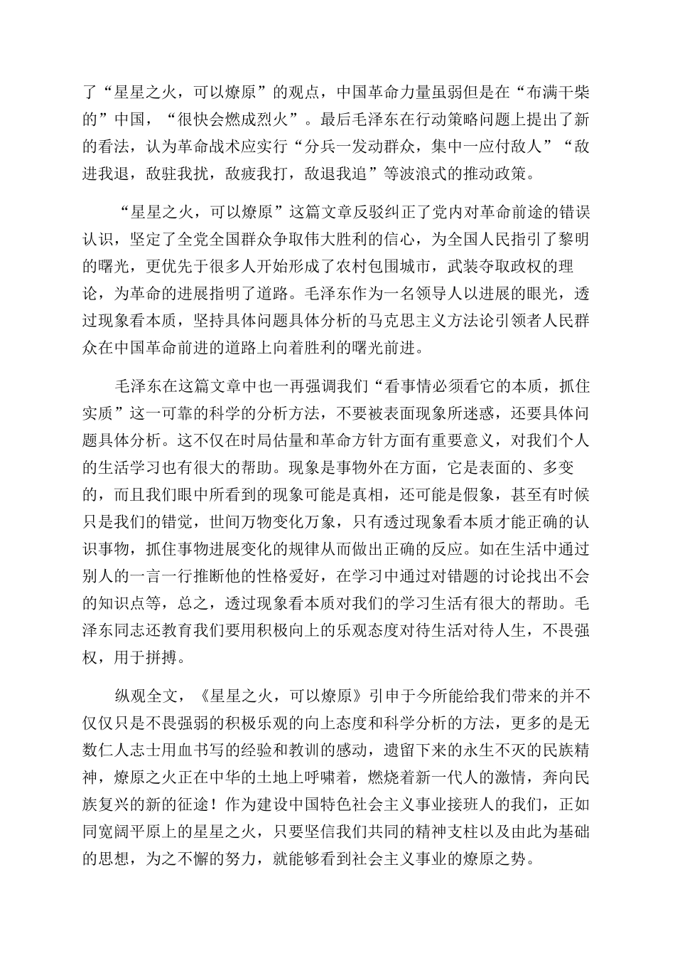 星星之火可以燎原读后感读后感_第2页