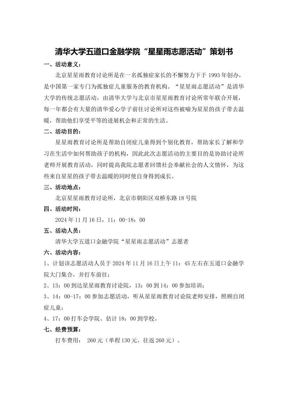 星星雨活动策划书_第1页