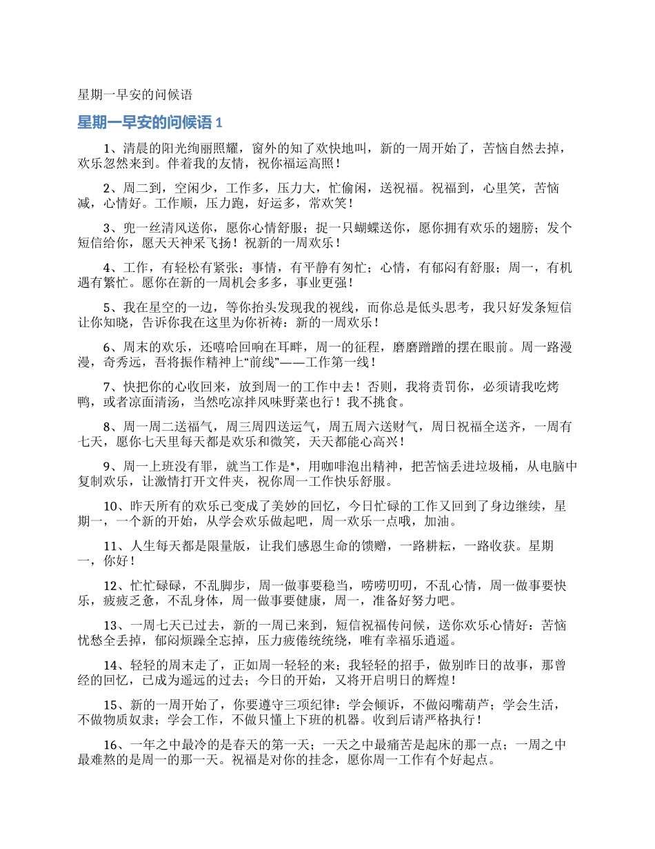 星期一早安的问候语_第1页